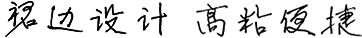 獨特裙邊，高粘便捷